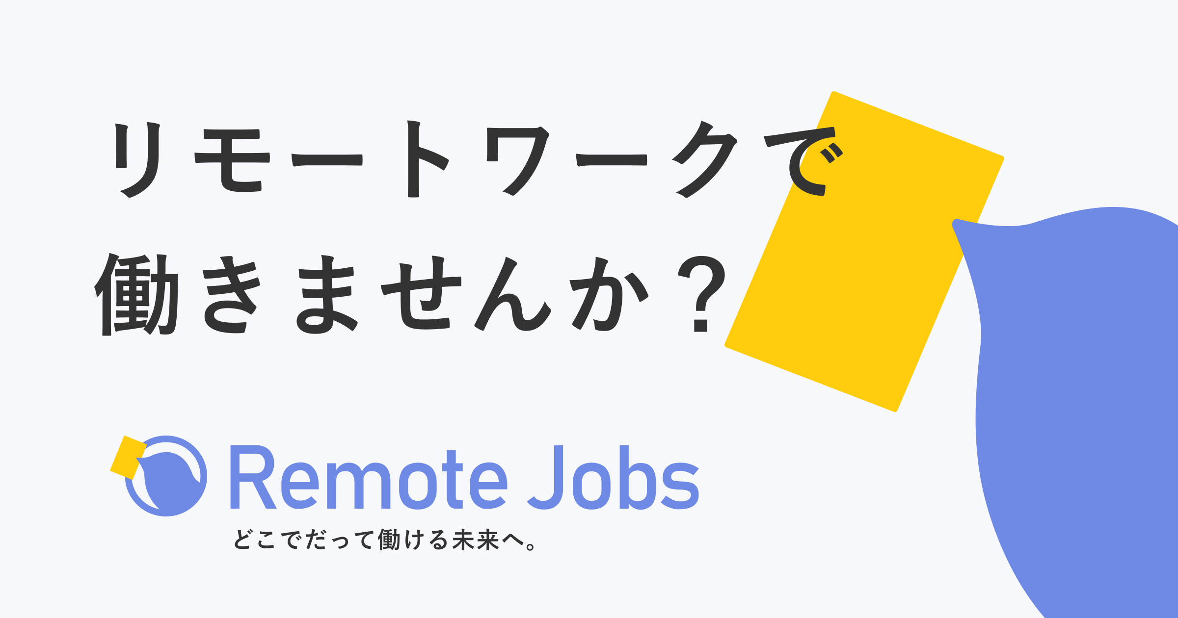 ログイン｜RemoteJobs（リモートジョブズ）